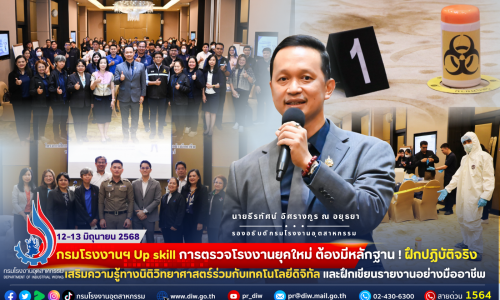 🏭กรมโรงงานฯ Up skill การตรวจโรงงานยุคใหม่ ต้องมีหลักฐาน! ฝึกปฏิบัติจริง เสริมความรู้ทางนิติวิทยาศาสตร์ร่วมกับเทคโนโลยีดิจิทัล และฝึกเขียนรายงานอย่างมืออาชีพ ⚖🎯👩‍🔬🧪