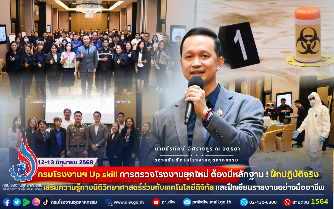 You are currently viewing 🏭กรมโรงงานฯ Up skill การตรวจโรงงานยุคใหม่ ต้องมีหลักฐาน! ฝึกปฏิบัติจริง เสริมความรู้ทางนิติวิทยาศาสตร์ร่วมกับเทคโนโลยีดิจิทัล และฝึกเขียนรายงานอย่างมืออาชีพ ⚖🎯👩‍🔬🧪