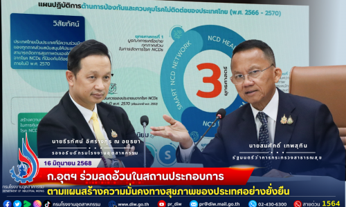 ก.อุตฯ ร่วมลดอ้วนในสถานประกอบการ ตามแผนสร้างความมั่นคงทางสุขภาพของประเทศอย่างยั่งยืน