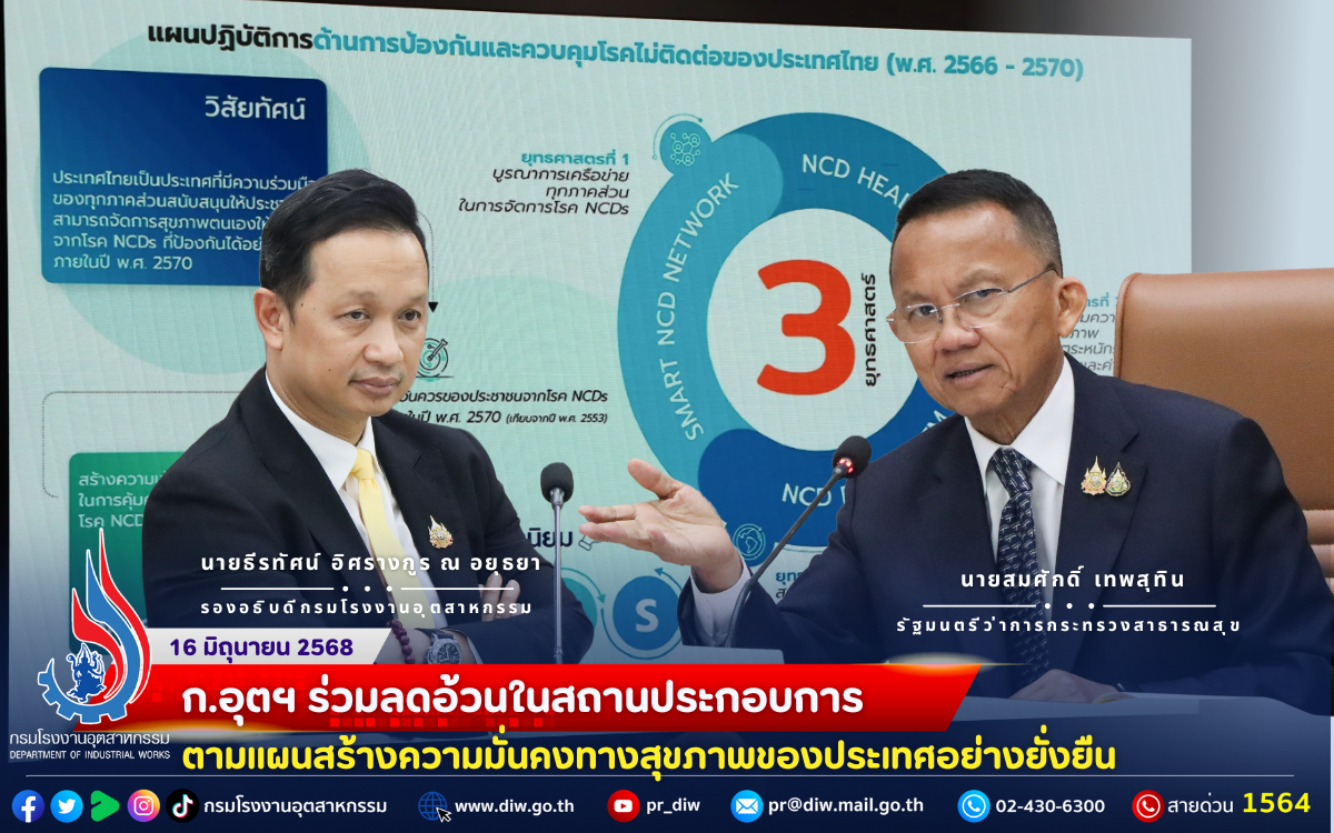 You are currently viewing ก.อุตฯ ร่วมลดอ้วนในสถานประกอบการ ตามแผนสร้างความมั่นคงทางสุขภาพของประเทศอย่างยั่งยืน