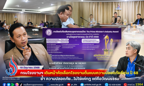 กรมโรงงานฯ เดินหน้าคัดเลือกโรงงานต้นแบบความปลอดภัยดีเด่น ปี 68 ย้ำ ความปลอดภัย…ไม่ใช่แค่กฎ แต่คือวัฒนธรรม🏆✨