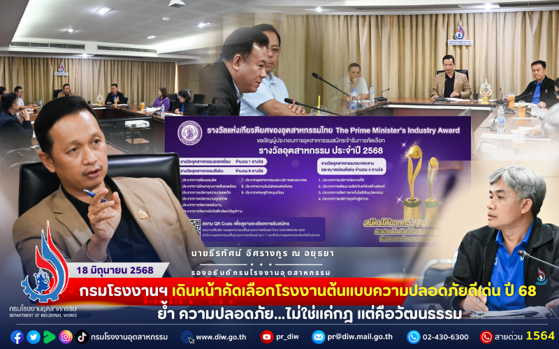 You are currently viewing กรมโรงงานฯ เดินหน้าคัดเลือกโรงงานต้นแบบความปลอดภัยดีเด่น ปี 68 ย้ำ ความปลอดภัย…ไม่ใช่แค่กฎ แต่คือวัฒนธรรม🏆✨