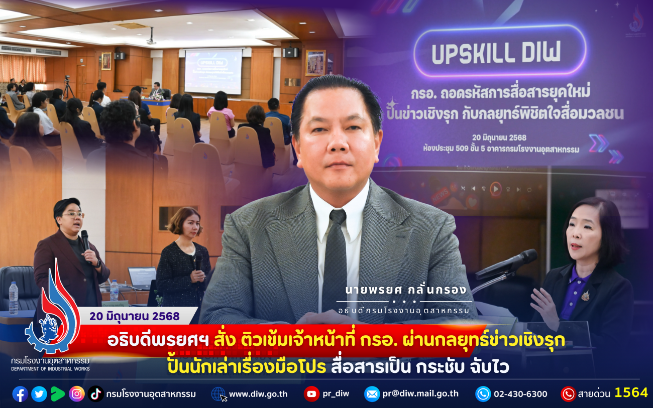 You are currently viewing 📍อธิบดีพรยศฯ สั่ง ติวเข้มเจ้าหน้าที่ กรอ. ผ่านกลยุทธ์ข่าวเชิงรุก ปั้นนักเล่าเรื่องมือโปร สื่อสารเป็น กระชับ ฉับไว📝🏭