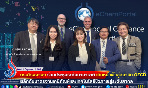 กรมโรงงานฯ ร่วมประชุมระดับนานาชาติ เดินหน้าเข้าสู่สมาชิก OECD ผลักดันมาตรฐานเคมีภัณฑ์และเทคโนโลยีชีวภาพสู่ระดับสากล