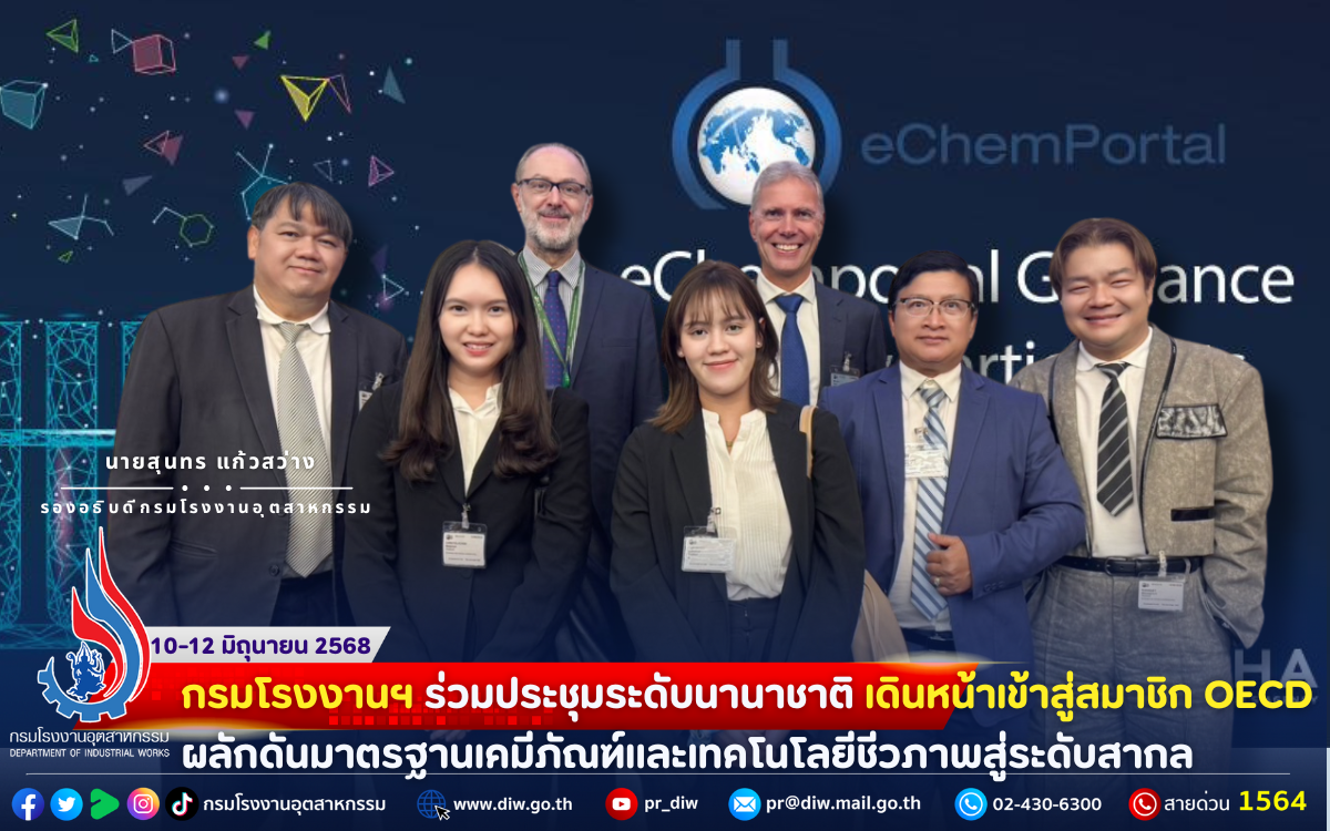 You are currently viewing กรมโรงงานฯ ร่วมประชุมระดับนานาชาติ เดินหน้าเข้าสู่สมาชิก OECD ผลักดันมาตรฐานเคมีภัณฑ์และเทคโนโลยีชีวภาพสู่ระดับสากล