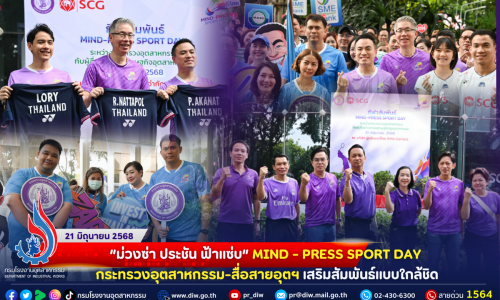💜💙“ม่วงซ่า ประชัน ฟ้าแซ่บ” MIND – PRESS SPORT DAY กระทรวงอุตสาหกรรม-สื่อสายอุตฯ เสริมสัมพันธ์แบบใกล้ชิด🏸💙💜