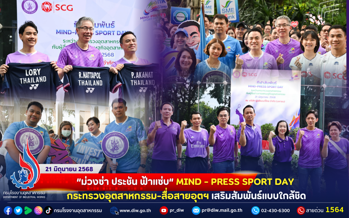 You are currently viewing 💜💙“ม่วงซ่า ประชัน ฟ้าแซ่บ” MIND – PRESS SPORT DAY กระทรวงอุตสาหกรรม-สื่อสายอุตฯ เสริมสัมพันธ์แบบใกล้ชิด🏸💙💜