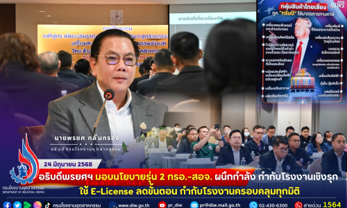 📌อธิบดีพรยศฯ มอบนโยบายรุ่น 2 กรอ.-สอจ. ผนึกกำลัง กำกับโรงงานเชิงรุก ใช้ E-License ลดขั้นตอน กำกับโรงงานครอบคลุมทุกมิติ