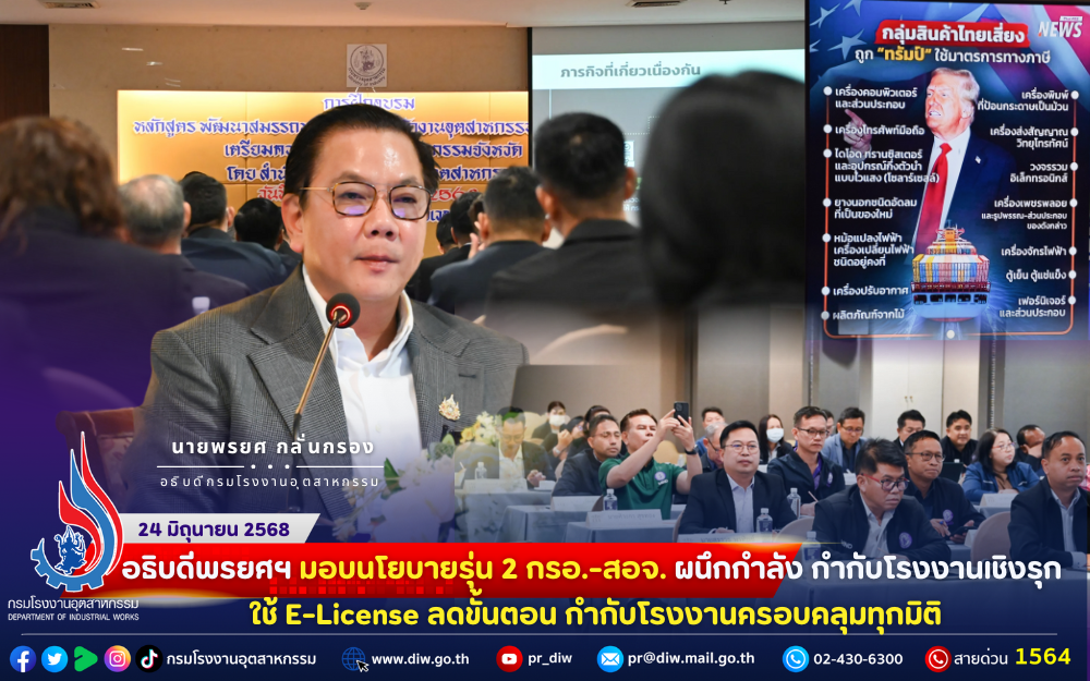 You are currently viewing 📌อธิบดีพรยศฯ มอบนโยบายรุ่น 2 กรอ.-สอจ. ผนึกกำลัง กำกับโรงงานเชิงรุก ใช้ E-License ลดขั้นตอน กำกับโรงงานครอบคลุมทุกมิติ