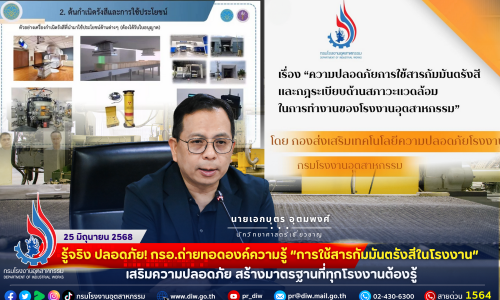 รู้จริง ปลอดภัย! กรอ.ถ่ายทอดองค์ความรู้ “การใช้สารกัมมันตรังสีในโรงงาน” เสริมความปลอดภัย สร้างมาตรฐานที่ทุกโรงงานต้องรู้