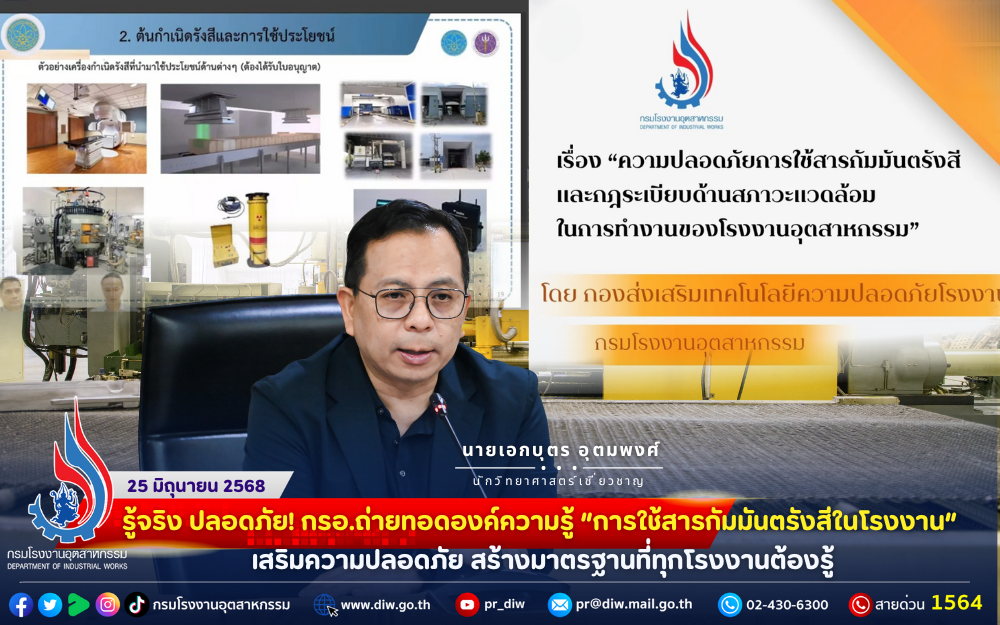 You are currently viewing รู้จริง ปลอดภัย! กรอ.ถ่ายทอดองค์ความรู้ “การใช้สารกัมมันตรังสีในโรงงาน” เสริมความปลอดภัย สร้างมาตรฐานที่ทุกโรงงานต้องรู้
