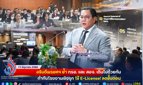 👨‍💼อธิบดีพรยศฯ ย้ำ กรอ. และ สอจ. เดินไปด้วยกัน กำกับโรงงานเชิงรุก ใช้ E-License! ลดขั้นตอน