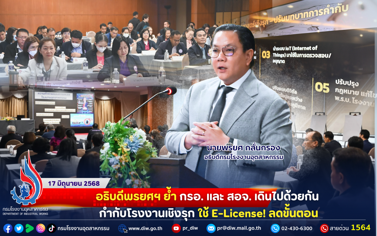 You are currently viewing 👨‍💼อธิบดีพรยศฯ ย้ำ กรอ. และ สอจ. เดินไปด้วยกัน กำกับโรงงานเชิงรุก ใช้ E-License! ลดขั้นตอน