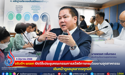 อธิบดีฯ พรยศ เปิดโต๊ะ #ประชุมคณะกรรมการสวัสดิการกรมโรงงานอุตสาหกรรม เดินหน้า #ดูแลบุคลากรทุกมิติ