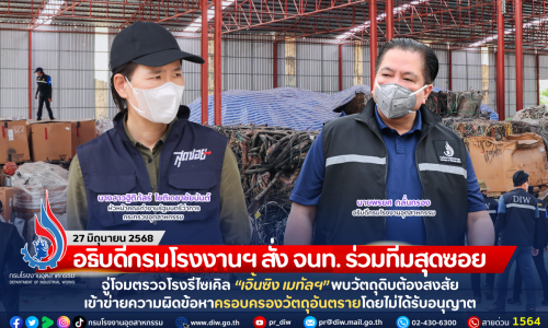 อธิบดีกรมโรงงานฯ สั่ง จนท. ร่วมทีมสุดซอย จู่โจมตรวจโรงรีไซเคิล “เจิ้นซิง เมทัลฯ” พบวัตถุดิบต้องสงสัย เข้าข่ายความผิดข้อหาครอบครองวัตถุอันตรายโดยไม่ได้รับอนุญาต