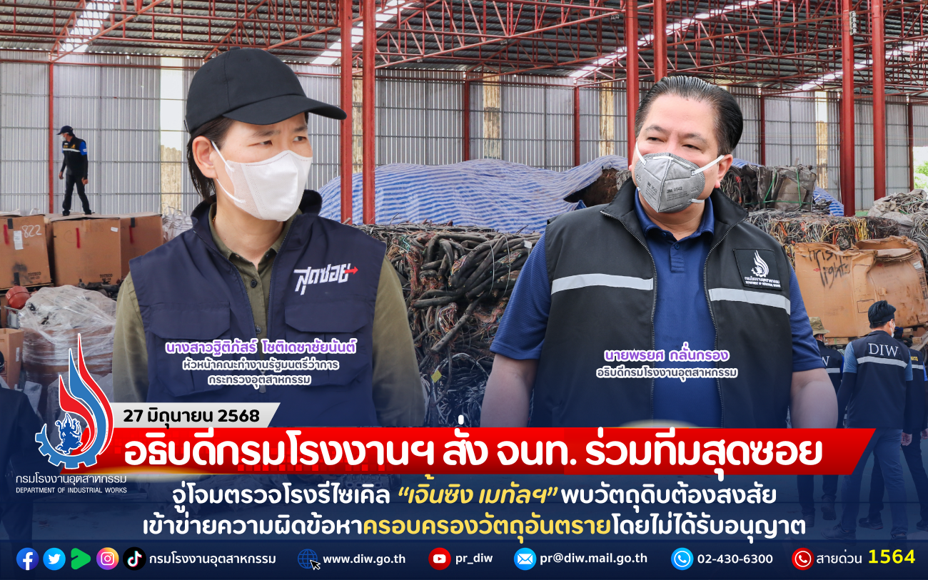 You are currently viewing อธิบดีกรมโรงงานฯ สั่ง จนท. ร่วมทีมสุดซอย จู่โจมตรวจโรงรีไซเคิล “เจิ้นซิง เมทัลฯ” พบวัตถุดิบต้องสงสัย เข้าข่ายความผิดข้อหาครอบครองวัตถุอันตรายโดยไม่ได้รับอนุญาต