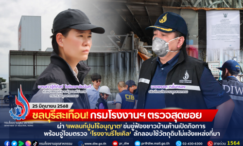 ชลบุรีสะเทือน! กรมโรงงานฯ ตรวจสุดซอย ผ่า “แพลนท์ปูนไร้อนุญาต” ข่มขู่ฟ้องชาวบ้านค้านเปิดกิจการ พร้อมจู่โจมตรวจ “โรงงานรีไซเคิล” ลักลอบใช้วัตถุดิบไม่แจ้งแหล่งที่มา