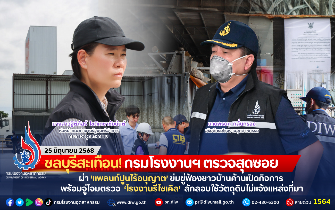 You are currently viewing ชลบุรีสะเทือน! กรมโรงงานฯ ตรวจสุดซอย ผ่า “แพลนท์ปูนไร้อนุญาต” ข่มขู่ฟ้องชาวบ้านค้านเปิดกิจการ พร้อมจู่โจมตรวจ “โรงงานรีไซเคิล” ลักลอบใช้วัตถุดิบไม่แจ้งแหล่งที่มา