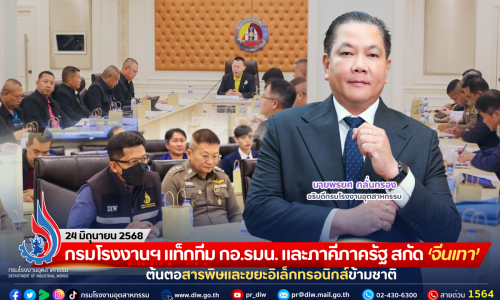 กรมโรงงานฯ แท็กทีม กอ.รมน. และภาคีภาครัฐ สกัด “จีนเทา” ต้นตอสารพิษและขยะอิเล็กทรอนิกส์ข้ามชาติ