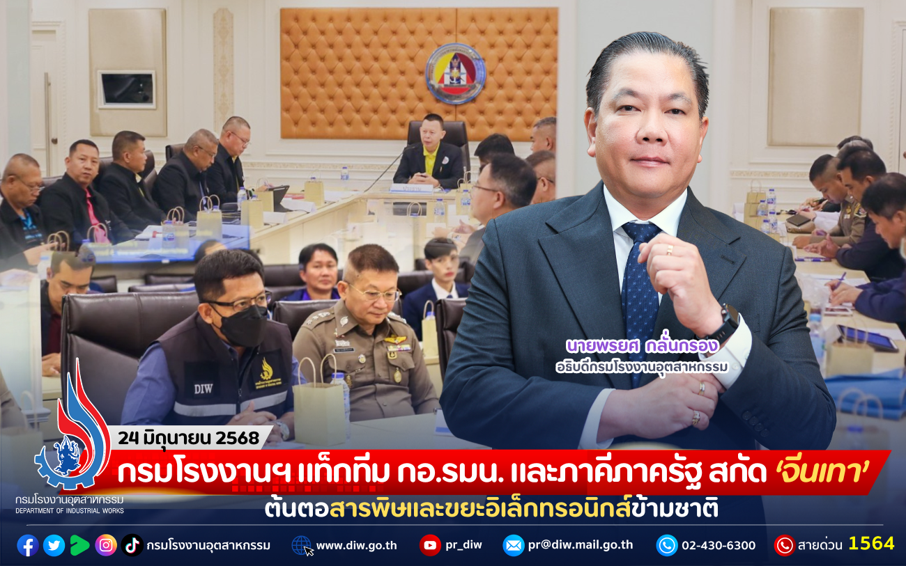 You are currently viewing กรมโรงงานฯ แท็กทีม กอ.รมน. และภาคีภาครัฐ สกัด “จีนเทา” ต้นตอสารพิษและขยะอิเล็กทรอนิกส์ข้ามชาติ