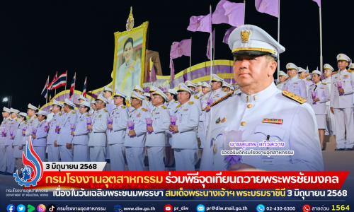 กรมโรงงานอุตสาหกรรม ร่วมพิธีจุดเทียนถวายพระพรชัยมงคล เนื่องในวันเฉลิมพระชนมพรรษา สมเด็จพระนางเจ้าฯ พระบรมราชินี 3 มิถุนายน 2568