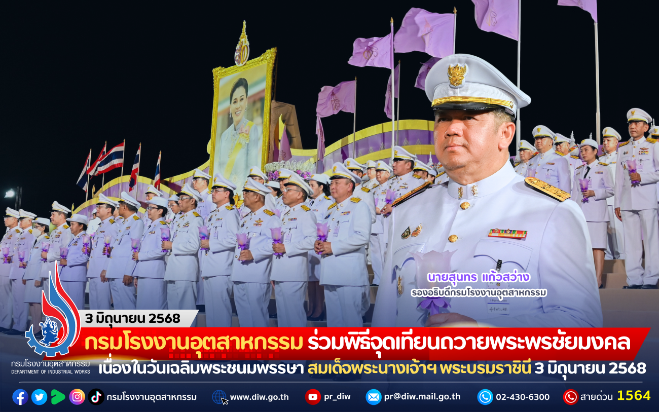 You are currently viewing กรมโรงงานอุตสาหกรรม ร่วมพิธีจุดเทียนถวายพระพรชัยมงคล เนื่องในวันเฉลิมพระชนมพรรษา สมเด็จพระนางเจ้าฯ พระบรมราชินี 3 มิถุนายน 2568