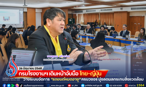 กรมโรงงานฯ เดินหน้าจับมือ ไทย-ญี่ปุ่น วางระบบจัดการ “รถยนต์หมดอายุ” ครบวงจร มุ่งลดผลกระทบสิ่งแวดล้อม