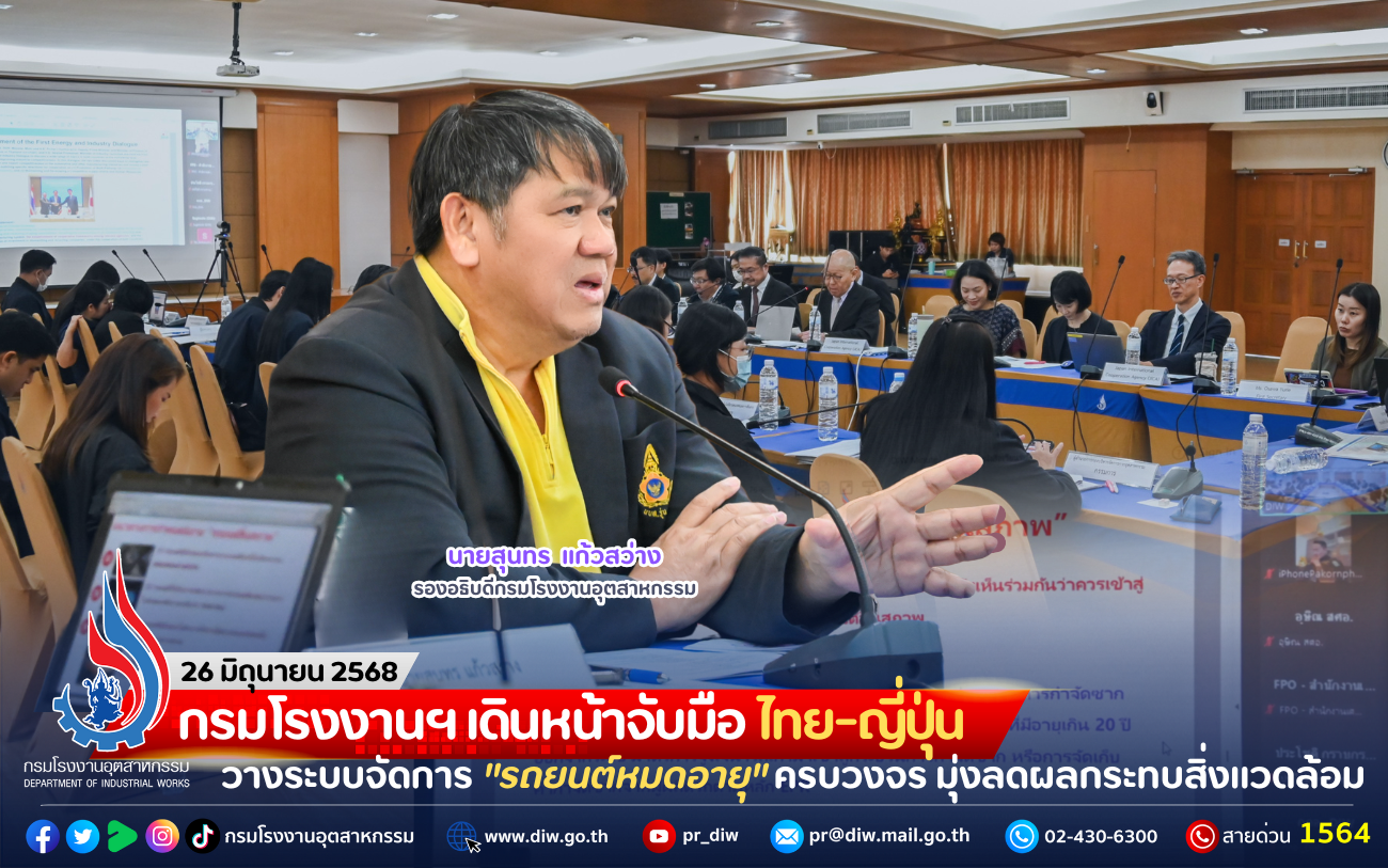 You are currently viewing กรมโรงงานฯ เดินหน้าจับมือ ไทย-ญี่ปุ่น วางระบบจัดการ “รถยนต์หมดอายุ” ครบวงจร มุ่งลดผลกระทบสิ่งแวดล้อม