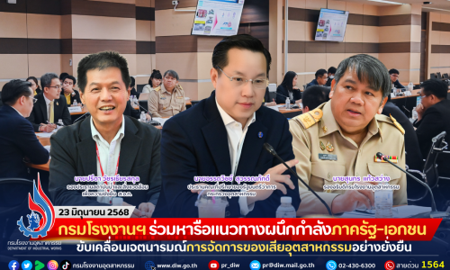 กรมโรงงานฯ ร่วมหารือแนวทางผนึกกำลังภาครัฐ-เอกชน ขับเคลื่อนเจตนารมณ์การจัดการของเสียอุตสาหกรรมอย่างยั่งยืน