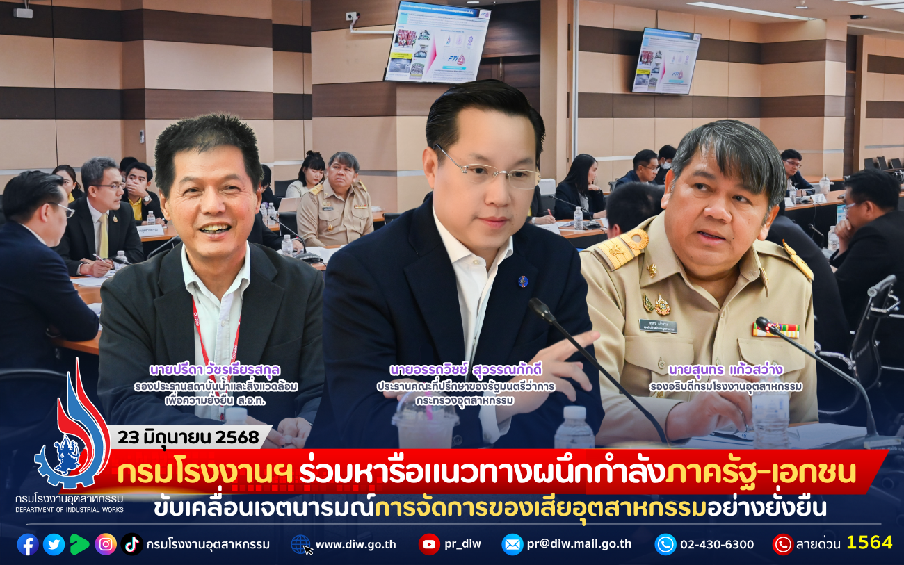 You are currently viewing กรมโรงงานฯ ร่วมหารือแนวทางผนึกกำลังภาครัฐ-เอกชน ขับเคลื่อนเจตนารมณ์การจัดการของเสียอุตสาหกรรมอย่างยั่งยืน