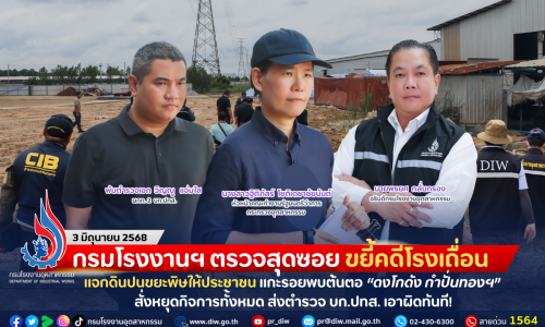 กรมโรงงานฯ ตรวจสุดซอย ขยี้คดีโรงเถื่อนแจกดินปนขยะพิษให้ประชาชน แกะรอยพบต้นตอ “ดงโกดัง กำปั่นทองฯ” สั่งหยุดกิจการทั้งหมด ส่งตำรวจ บก.ปทส. เอาผิดทันที!