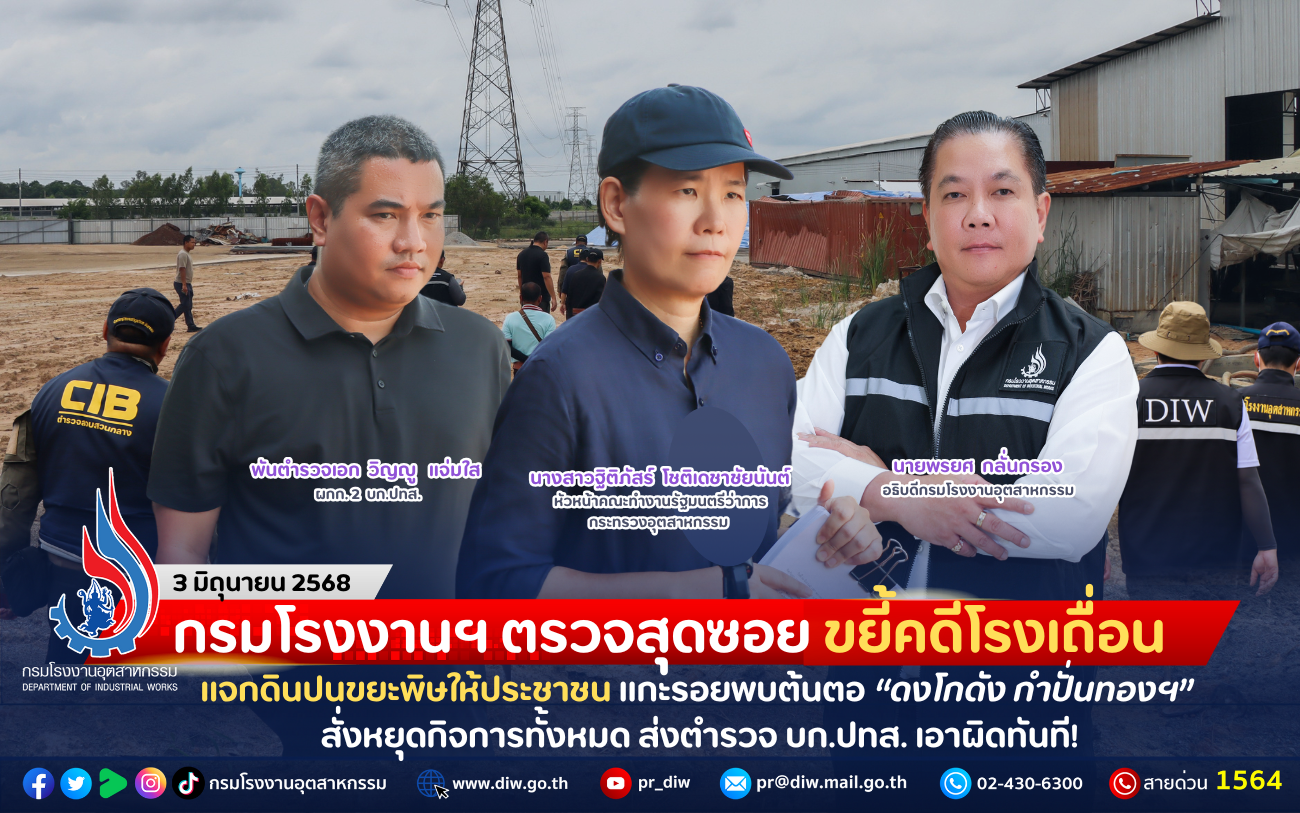 You are currently viewing กรมโรงงานฯ ตรวจสุดซอย ขยี้คดีโรงเถื่อนแจกดินปนขยะพิษให้ประชาชน แกะรอยพบต้นตอ “ดงโกดัง กำปั่นทองฯ” สั่งหยุดกิจการทั้งหมด ส่งตำรวจ บก.ปทส. เอาผิดทันที!