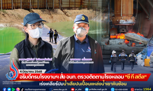 อธิบดีกรมโรงงานฯ สั่ง จนท. ตรวจติดตามโรงหลอม “ซี ที สตีล” เร่งเคลียร์ปมน้ำเสียปนเปื้อนแหล่งน้ำเขาหินซ้อน