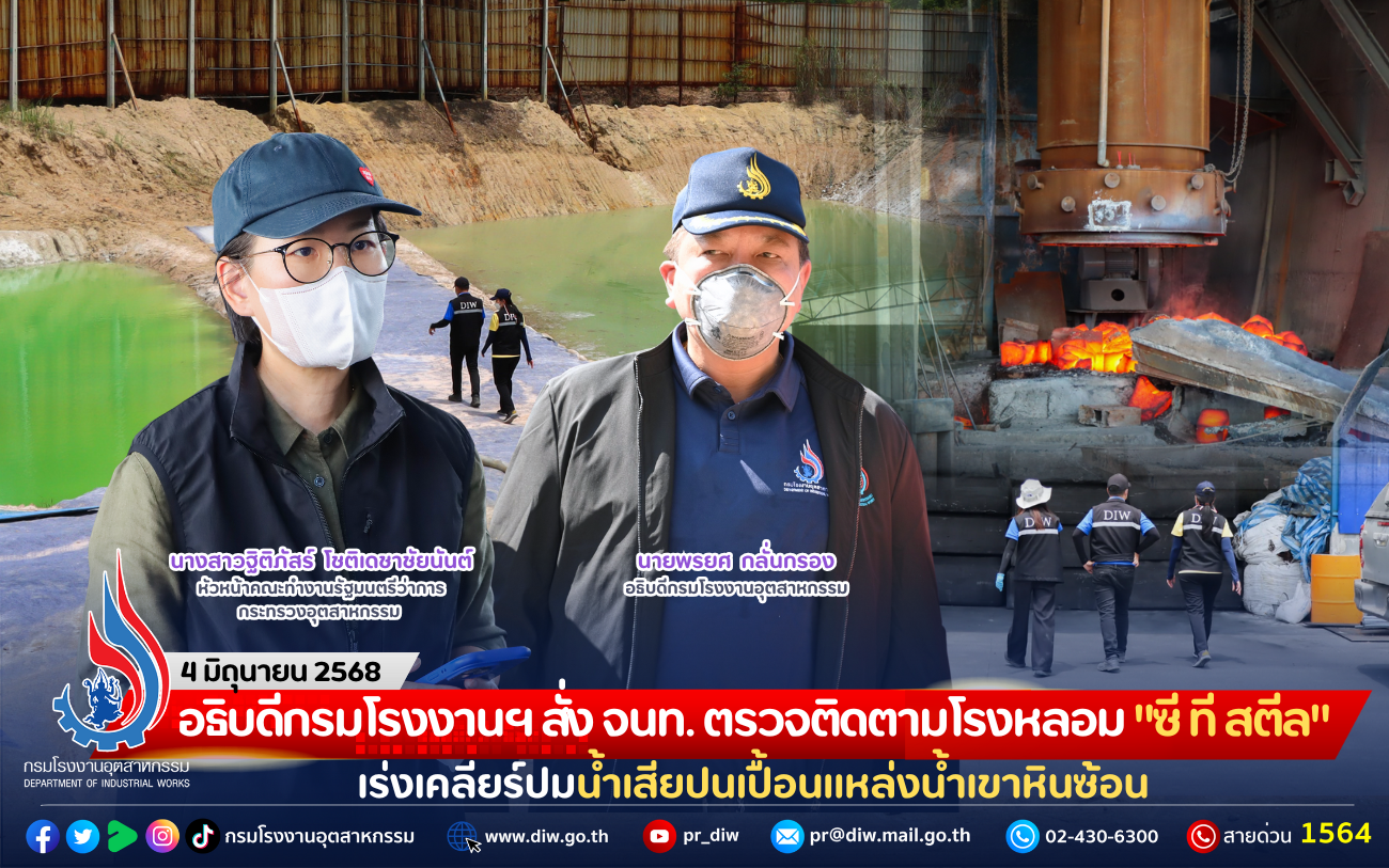 You are currently viewing อธิบดีกรมโรงงานฯ สั่ง จนท. ตรวจติดตามโรงหลอม “ซี ที สตีล” เร่งเคลียร์ปมน้ำเสียปนเปื้อนแหล่งน้ำเขาหินซ้อน