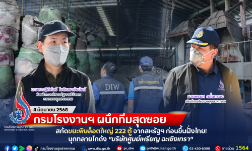 กรมโรงงานฯ ผนึกทีมสุดซอย สกัดขยะพิษล็อตใหญ่ 222 ตู้จากสหรัฐฯ ก่อนขึ้นฝั่งไทย! บุกทลายโกดัง “บริษัทศูนย์เหรียญ ฉะเชิงเทรา”