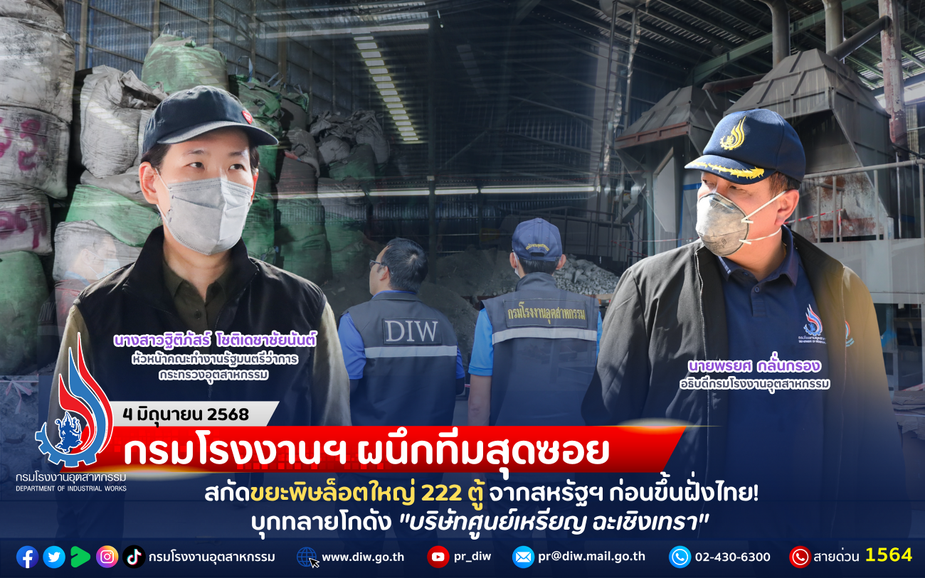 You are currently viewing กรมโรงงานฯ ผนึกทีมสุดซอย สกัดขยะพิษล็อตใหญ่ 222 ตู้จากสหรัฐฯ ก่อนขึ้นฝั่งไทย! บุกทลายโกดัง “บริษัทศูนย์เหรียญ ฉะเชิงเทรา”