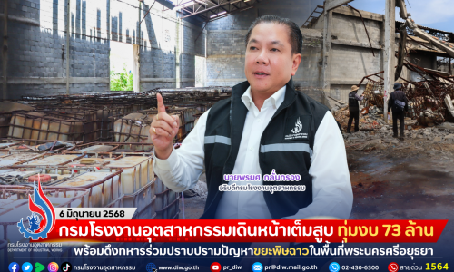 กรมโรงงานอุตสาหกรรมเดินหน้าเต็มสูบ ทุ่มงบ 73 ล้าน พร้อมดึงทหารร่วมปราบปรามปัญหาขยะพิษฉาวในพื้นที่พระนครศรีอยุธยา