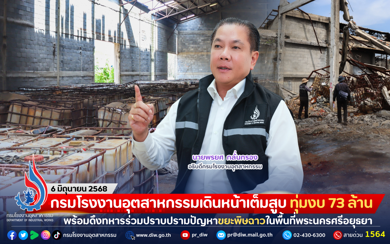 You are currently viewing กรมโรงงานอุตสาหกรรมเดินหน้าเต็มสูบ ทุ่มงบ 73 ล้าน พร้อมดึงทหารร่วมปราบปรามปัญหาขยะพิษฉาวในพื้นที่พระนครศรีอยุธยา