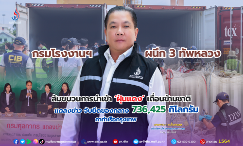 กรมโรงงานฯ ผนึก 3 ทัพหลวง ล้มขบวนการนำเข้า “ฝุ่นแดง” เถื่อนข้ามชาติ แถลงข่าวจับยึดของกลาง 736,425 กิโลกรัม คาท่าเรือกรุงเทพ