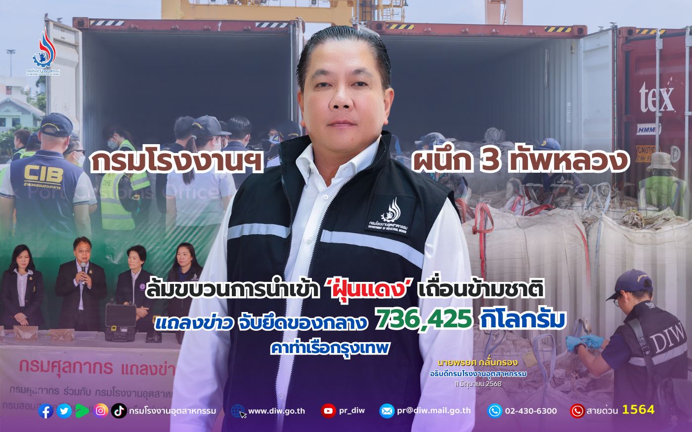 You are currently viewing กรมโรงงานฯ ผนึก 3 ทัพหลวง ล้มขบวนการนำเข้า “ฝุ่นแดง” เถื่อนข้ามชาติ แถลงข่าวจับยึดของกลาง 736,425 กิโลกรัม คาท่าเรือกรุงเทพ
