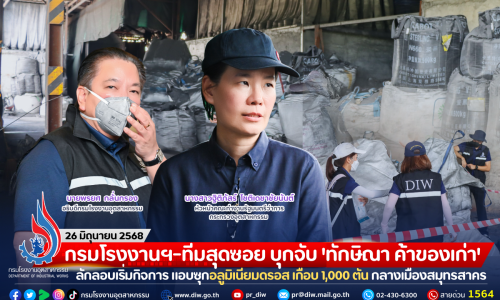 กรมโรงงานฯ-ทีมสุดซอย บุกจับ ‘ทักษิณา ค้าของเก่า’ ลักลอบเริ่มกิจการ แอบซุกอลูมิเนียมดรอส เกือบ 1,000 ตัน กลางเมืองสมุทรสาคร