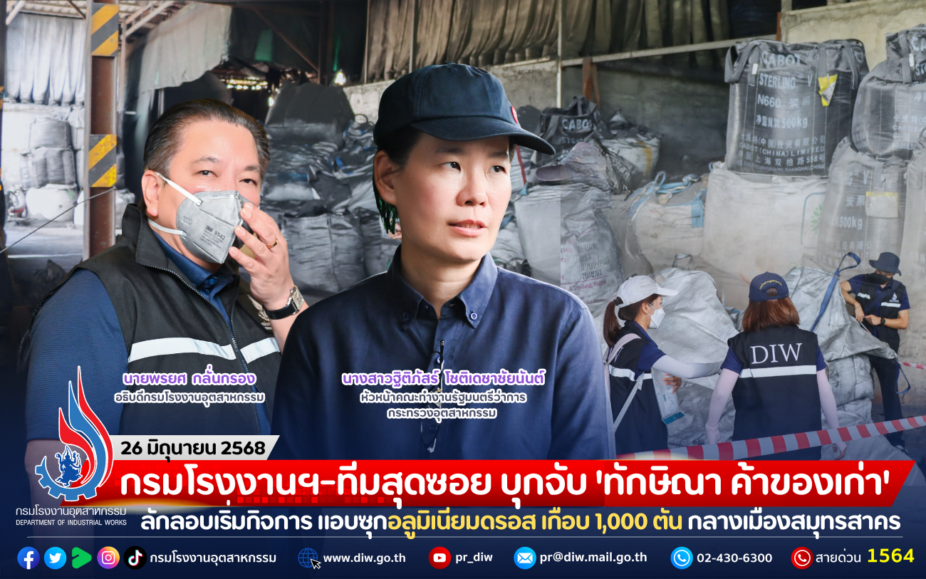 You are currently viewing กรมโรงงานฯ-ทีมสุดซอย บุกจับ ‘ทักษิณา ค้าของเก่า’ ลักลอบเริ่มกิจการ แอบซุกอลูมิเนียมดรอส เกือบ 1,000 ตัน กลางเมืองสมุทรสาคร
