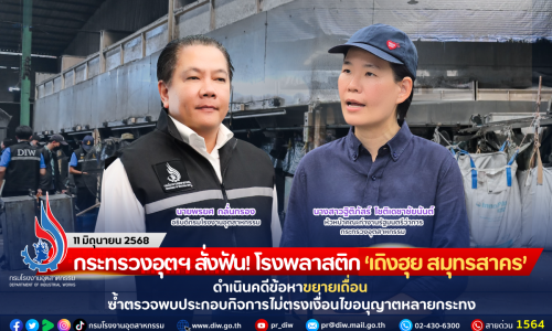 กระทรวงอุตฯ สั่งฟัน! โรงพลาสติก “เถิงฮุย สมุทรสาคร” ดำเนินคดีข้อหาขยายเถื่อน ซ้ำตรวจพบประกอบกิจการไม่ตรงเงื่อนไขอนุญาตหลายกระทง