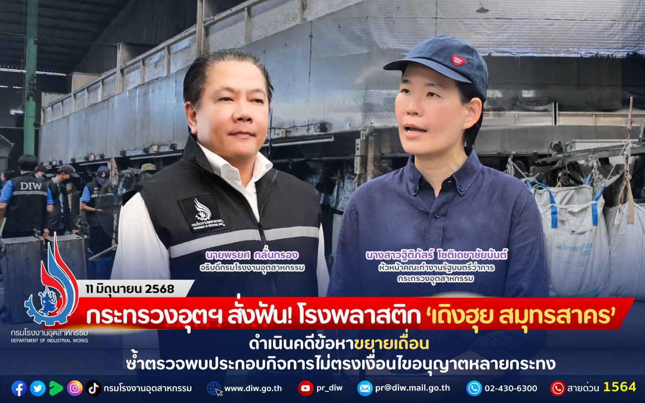 You are currently viewing กระทรวงอุตฯ สั่งฟัน! โรงพลาสติก “เถิงฮุย สมุทรสาคร” ดำเนินคดีข้อหาขยายเถื่อน ซ้ำตรวจพบประกอบกิจการไม่ตรงเงื่อนไขอนุญาตหลายกระทง