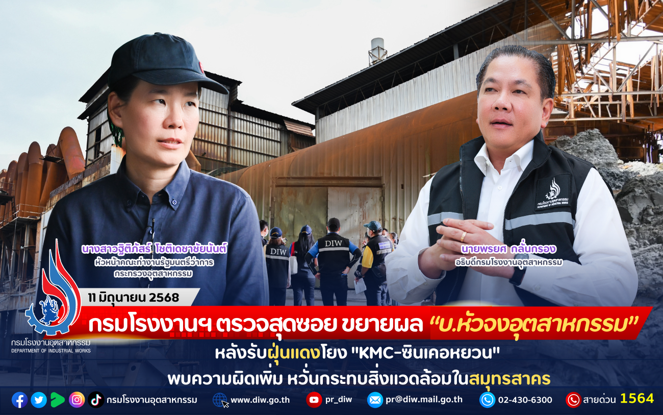 You are currently viewing กรมโรงงานฯ ตรวจสุดซอย ขยายผล “บ.หัวจงอุตสาหกรรม” หลังรับฝุ่นแดงโยง “KMC-ซินเคอหยวน” พบความผิดเพิ่ม หวั่นกระทบสิ่งแวดล้อมในสมุทรสาคร