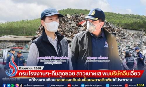 กรมโรงงานฯ-ทีมสุดซอย สาวเบาะแส พบบริษัทจีนเอี่ยวคดีโรงงานเถื่อนหลอกแจกดินปนเปื้อนพลาสติกพิษให้ประชาชน