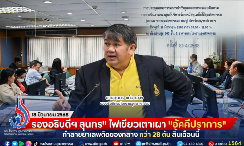 รองอธิบดีฯ สุนทร” ไฟเขียวเตาเผา “อัคคีปราการ” ทำลายยาเสพติดของกลาง กว่า 28 ตัน สิ้นเดือนนี้