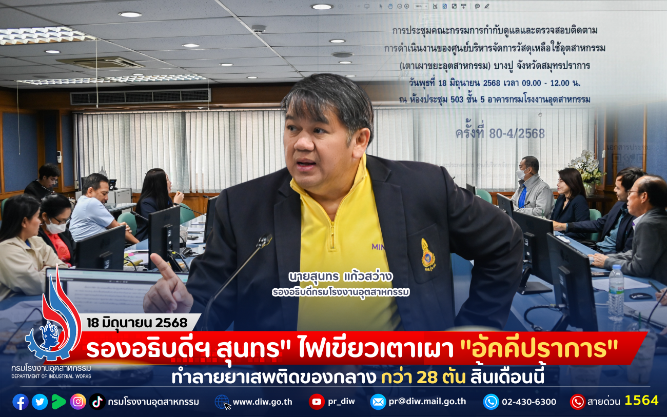 You are currently viewing รองอธิบดีฯ สุนทร” ไฟเขียวเตาเผา “อัคคีปราการ” ทำลายยาเสพติดของกลาง กว่า 28 ตัน สิ้นเดือนนี้