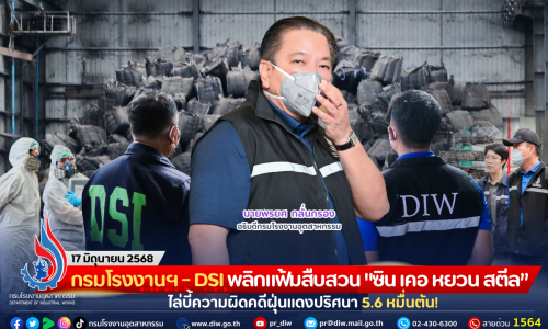 กรมโรงงานฯ – DSI พลิกแฟ้มสืบสวน “ซิน เคอ หยวน สตีล” ไล่บี้ความผิดคดีฝุ่นแดงปริศนา 5.6 หมื่นตัน!