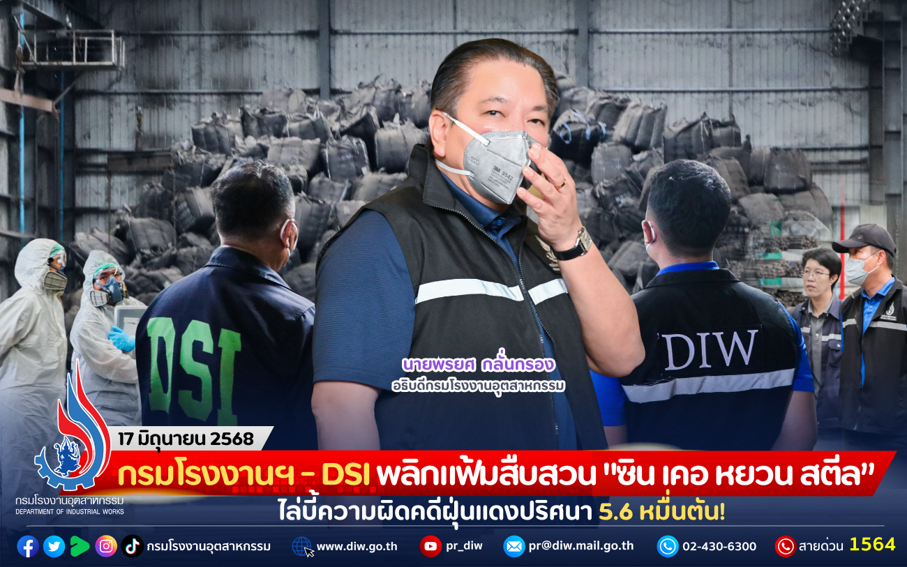 You are currently viewing กรมโรงงานฯ – DSI พลิกแฟ้มสืบสวน “ซิน เคอ หยวน สตีล” ไล่บี้ความผิดคดีฝุ่นแดงปริศนา 5.6 หมื่นตัน!